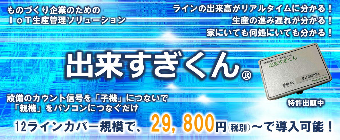 製造業のための格安・簡単 IoT・アンドン・生産進捗管理デバイス「出来